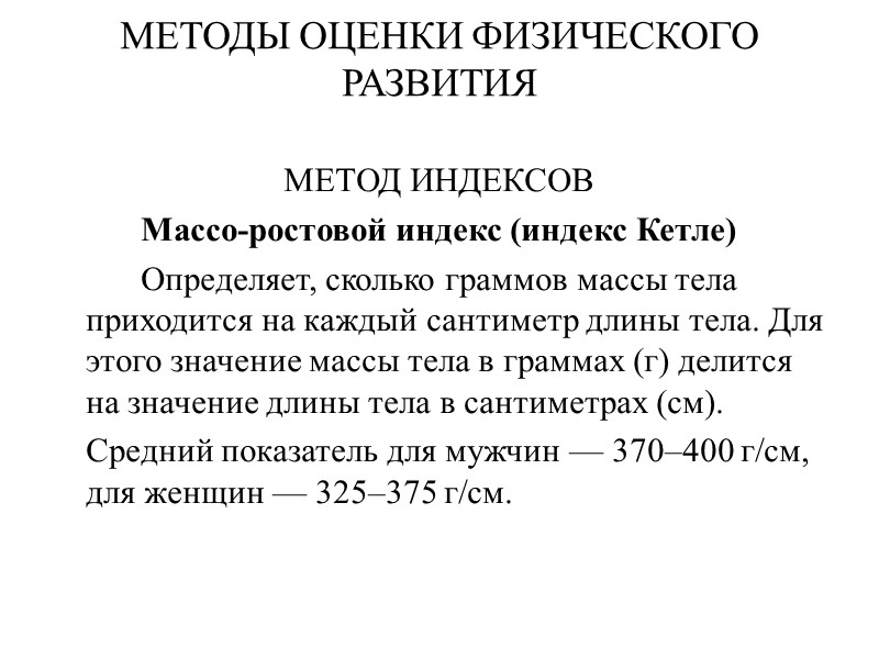 МЕТОДЫ ОЦЕНКИ ФИЗИЧЕСКОГО РАЗВИТИЯ  МЕТОД ИНДЕКСОВ   Массо-ростовой индекс (индекс Кетле) 